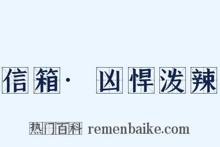 信箱·凶悍泼辣是什么意思的图片